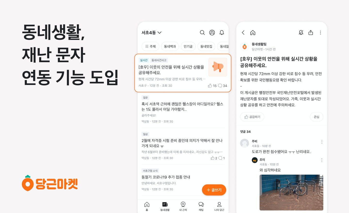 썸네일-당근마켓 동네생활, 재난 문자 연동 기능 도입